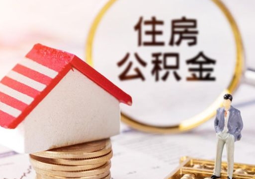 安岳住房公积金注销需要什么手续（办理住房公积金销户需要一个怎样的流程）